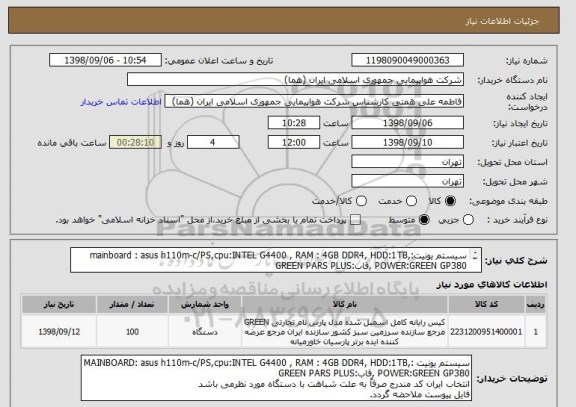 استعلام سیستم یونیت:mainboard : asus h110m-c/PS,cpu:INTEL G4400 , RAM : 4GB DDR4, HDD:1TB, POWER:GREEN GP380 ,قاب:GREEN PARS PLUS
با گارانتی معتبر 
