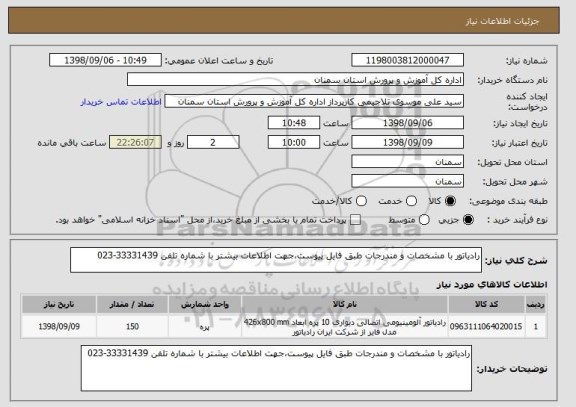 استعلام رادیاتور با مشخصات و مندرجات طبق فایل پیوست،جهت اطلاعات بیشتر با شماره تلفن 33331439-023 