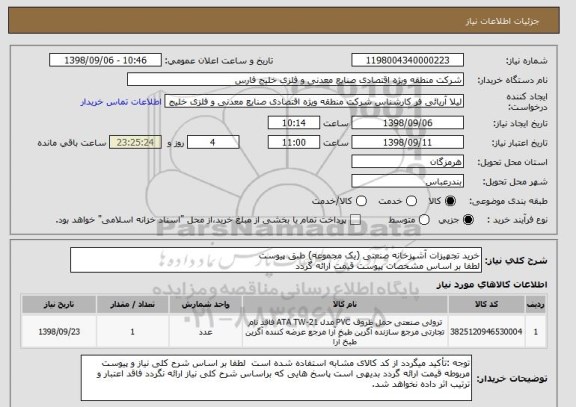 استعلام خرید تجهیزات آشپزخانه صنعتی (یک مجموعه) طبق پیوست 
لطفا بر اساس مشخصات پیوست قیمت ارائه گردد 