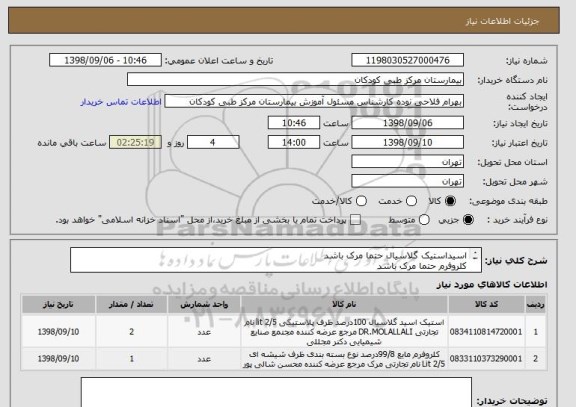 استعلام اسیداستیک گلاسیال حتما مرک باشد
کلروفرم حتما مرک باشد
پرداخت 3 ماهه