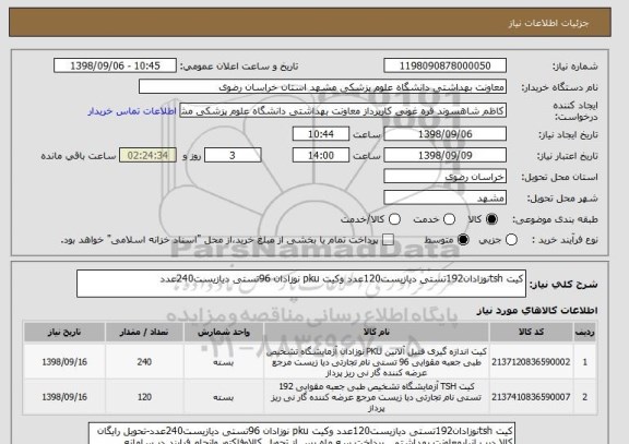 استعلام کیت tshنوزادان192تستی دیازیست120عدد وکیت pku نوزادان 96تستی دیازیست240عدد