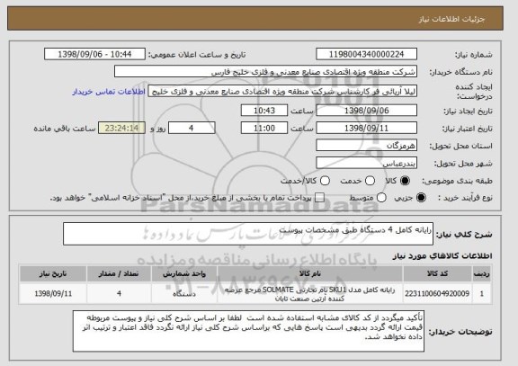 استعلام رایانه کامل 4 دستگاه طبق مشخصات پیوست 