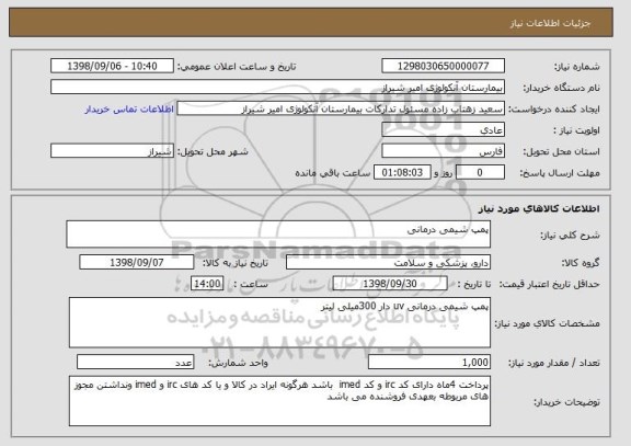 استعلام پمپ شیمی درمانی 