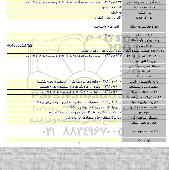 احداث سد تأخیری D۹،کانال پایاب و تأسیسات وابسته