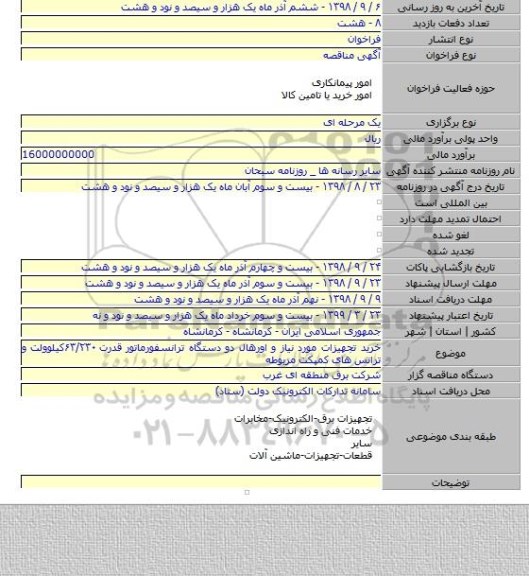 خرید تجهیزات مورد نیاز و اورهال دو دستگاه ترانسفورماتور قدرت ۶۳/۲۳۰کیلوولت و ترانس های کمپکت مربوطه