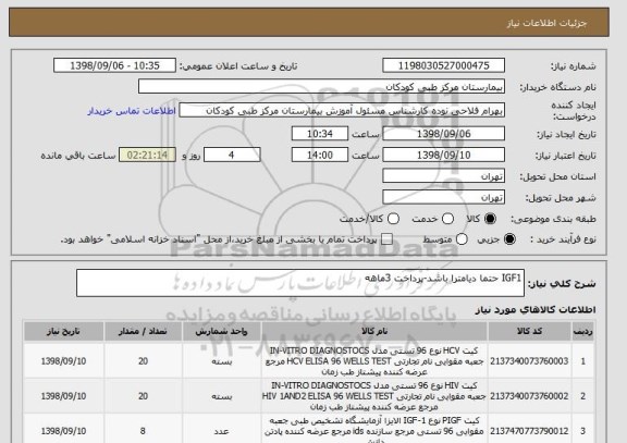 استعلام IGF1 حتما دیامترا باشد-پرداخت 3ماهه