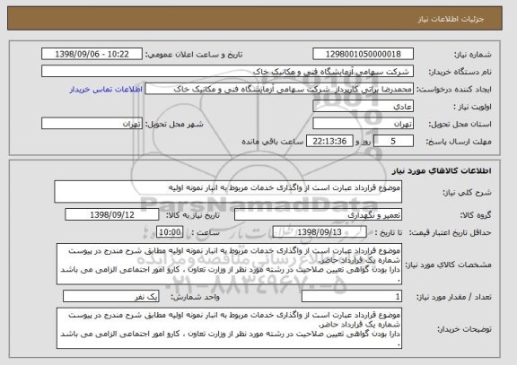 استعلام موضوع قرارداد عبارت است از واگذاری خدمات مربوط به انبار نمونه اولیه