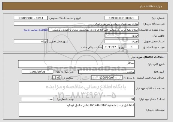 استعلام ساک 