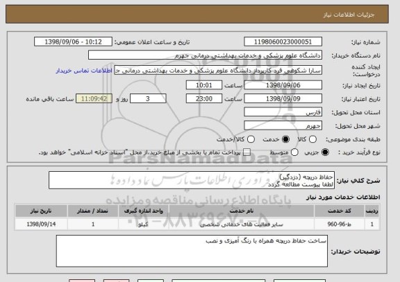 استعلام حفاظ دریچه (دزدگیر)
لطفا پیوست مطالعه گردد