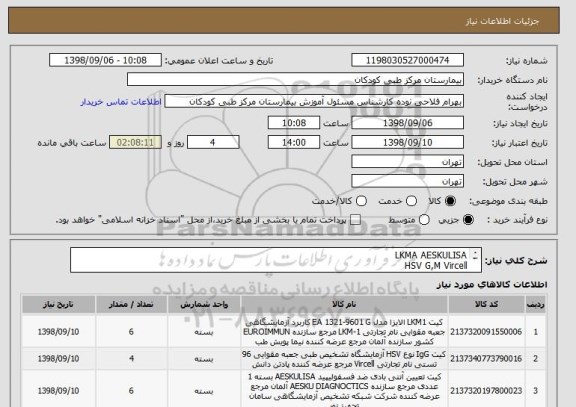 استعلام LKMA AESKULISA
HSV G,M Vircell
فسفولیپید G,M AESKULISA
پرداخت 3ماهه