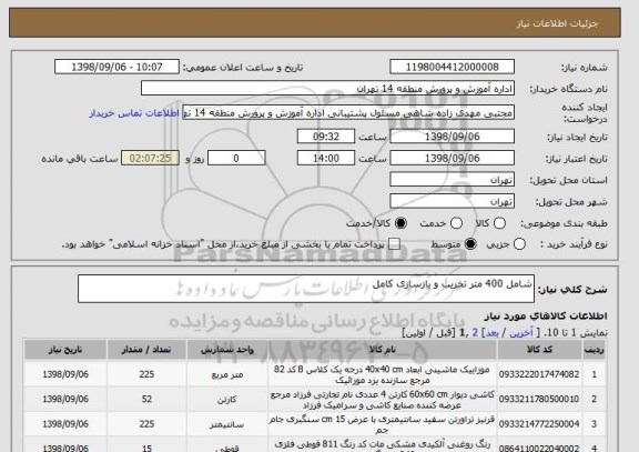 استعلام شامل 400 متر تخریب و بازسازی کامل 
