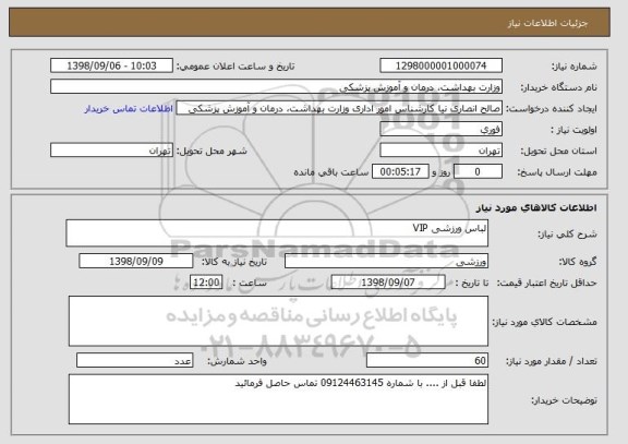 استعلام لباس ورزشی VIP