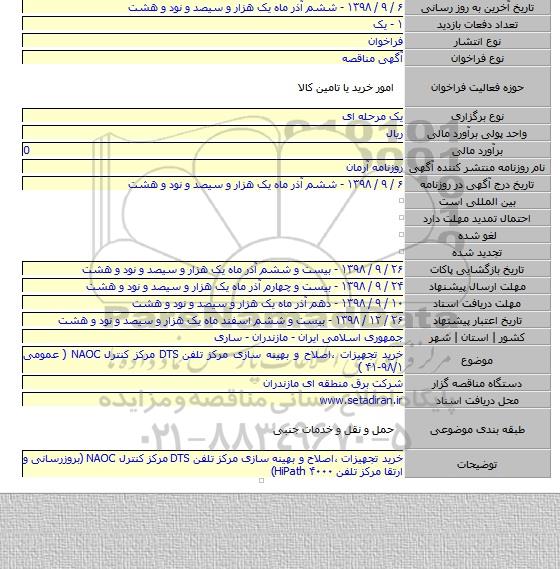 خرید تجهیزات ،اصلاح و بهینه سازی مرکز تلفن DTS مرکز کنترل NAOC ( عمومی ۹۸/۱-۴۱ )