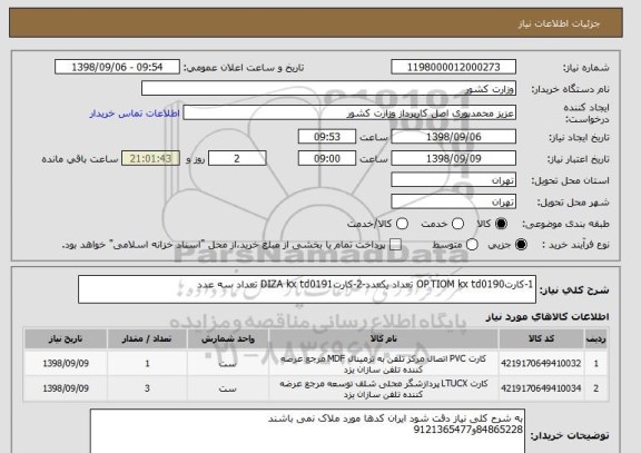 استعلام 1-کارتOPTIOM kx td0190 تعداد یکعدد-2-کارتDIZA kx td0191 تعداد سه عدد