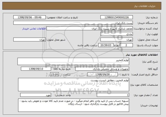 استعلام لوازم التحریر