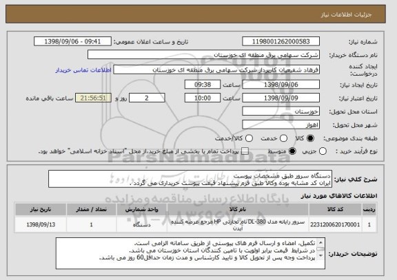 استعلام دستگاه سرور طبق مشخصات پیوست
ایران کد مشابه بوده وکالا طبق فرم پیشنهاد قیمت پیوست خریداری می گردد .
