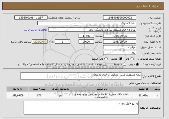 استعلام بیمه مسولیت مدنی کارفرما در قبال کارکنان 