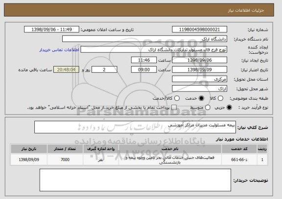 استعلام بیمه مسئولیت مدیران مراکز آموزشی 