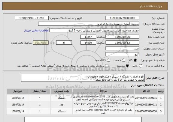 استعلام اکو و آمیلی - بلندگو و اسپیکر - میکروفون و ملزومات
قیمت به صورت یک جا ( یک واحد داده شود)