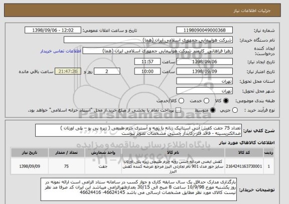 استعلام تعداد 75 جفت کفش آنتی استاتیک زنانه با رویه و آستری چرم طبیعی ( زیره پی یو – پلی اورتان ) ضدالکتریسیته - فاقد فلز-رکابدار چسبی مشخصات تصویر پیوست 