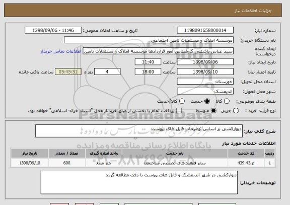 استعلام دیوارکشی بر اساس توضیحات فایل های پیوست