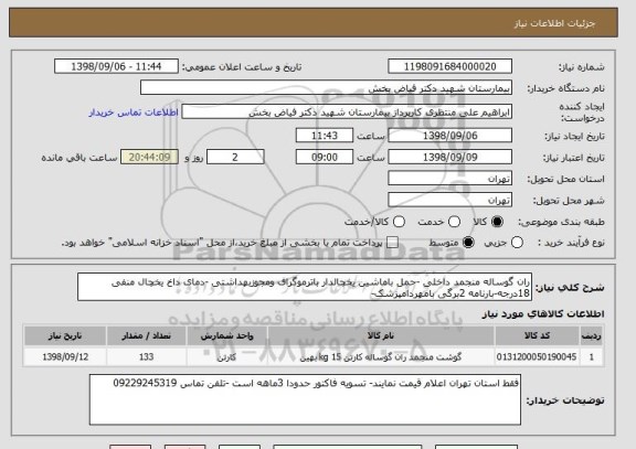 استعلام ران گوساله منجمد داخلی -حمل باماشین یخچالدار باترموگراف ومجوزبهداشتی -دمای داخ یخچال منفی 18درجه-بارنامه 2برگی بامهردامپزشک-