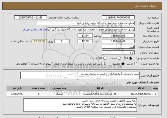 استعلام لوازم و تجهیزات آزمایشگاهی با توجه به مدارک پیوستی