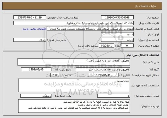 استعلام کامپیوتر (قطعات اصل و به صورت باکس)