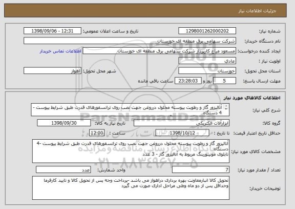 استعلام آنالیزور گاز و رطوبت پیوسته محلول درروغن جهت نصب روی ترانسفورهای قدرت طبق شرایط پیوست -4 دستگاه 
تابلوی مونیتورینگ مربوط به آنالیزور گاز - 3 عدد 