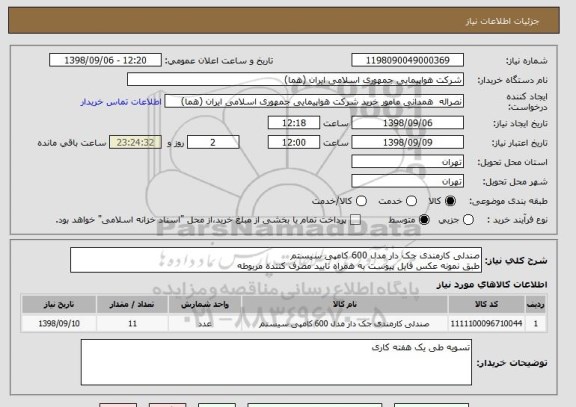 استعلام صندلی کارمندی جک دار مدل 600 کامپی سیستم
طبق نمونه عکس فایل پیوست به همراه تایید مصرف کننده مربوطه