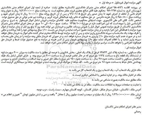 مزایده، مزایده فروش ملک مسکونی ، به شماره پلاک ثبتی 13823 فرعی از پلاک یک اصلی