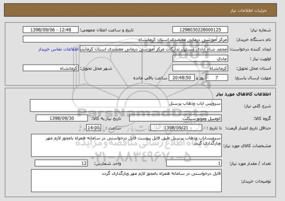 استعلام سرویس ایاب وذهاب پرسنل 