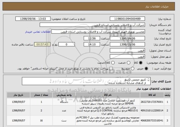 استعلام کنتور حجمی 3اینچ 
از کدهای مشابه استفاده شده.
نحوه پرداخت نقد 60 روزه
