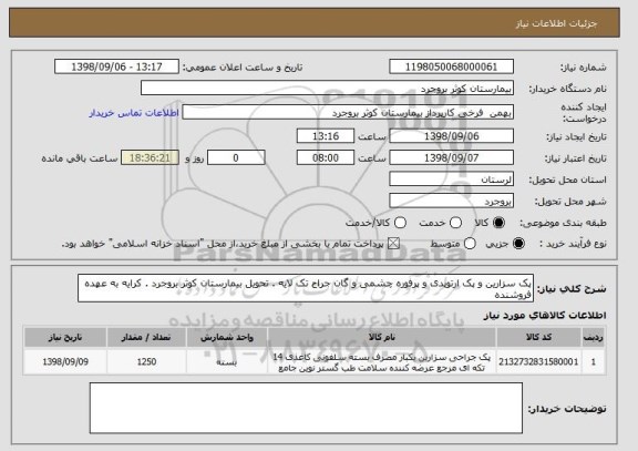استعلام پک سزارین و پک ارتوپدی و پرفوره چشمی و گان جراح تک لایه . تحویل بیمارستان کوثر بروجرد . کرایه به عهده فروشنده 