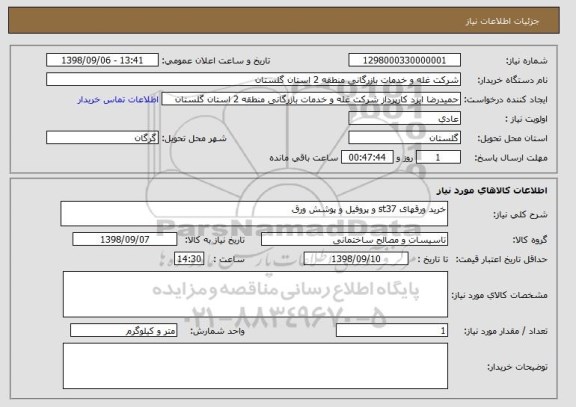 استعلام خرید ورقهای st37 و پروفیل و پوشش ورق