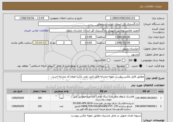 استعلام مطابق فایل عکس پیوست نمونه مشابه قابل تایید نمی باشد ایران کد مشابه است