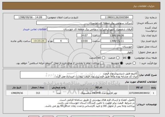 استعلام کاتریج طبق شرح پیشنهاد قیمت
ایران کد مشابه بوده وکالا طبق فرم پیشنهاد قیمت پیوست خریداری می گردد .