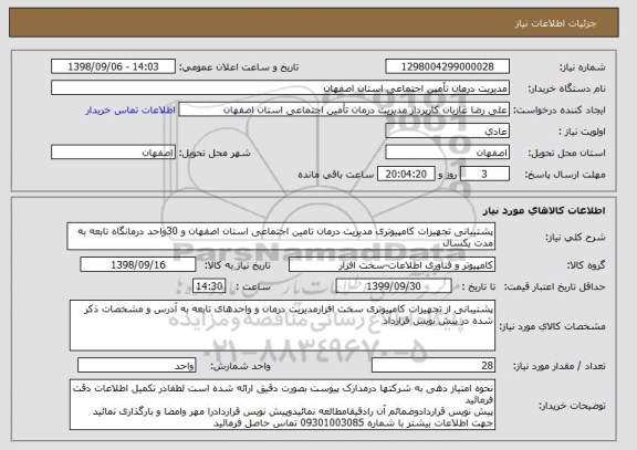 استعلام پشتیبانی تجهیزات کامپیوتری مدیریت درمان تامین اجتماعی استان اصفهان و 30واحد درمانگاه تابعه به مدت یکسال 