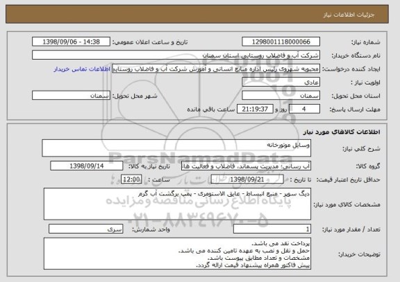 استعلام وسایل موتورخانه