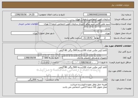 استعلام کاغذ کپی مکس تعداد 100بسته 500 برگی 80 گرمی