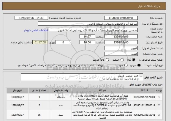 استعلام کنتور حجمی 3اینچ 
از کدهای مشابه استفاده شده.
نحوه پرداخت نقد 60 روزه

