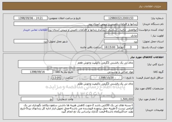 استعلام چای تی بک بالشتی 2گرمی باکیفیت وخوش طعم 