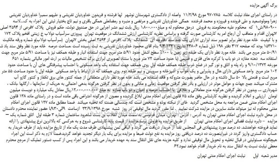 مزایده، مزایده فروش پلاک 7فرعی از 3594 اصلی