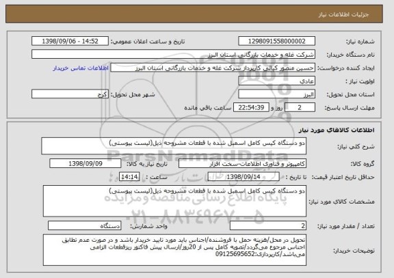 استعلام دو دستگاه کیس کامل اسمبل شده با قطعات مشروحه ذیل(لیست پیوستی)