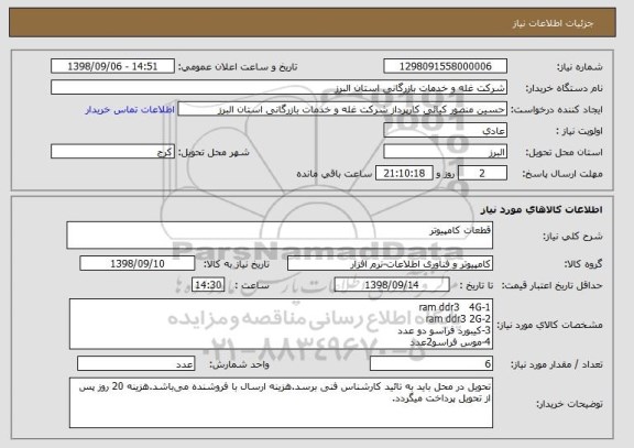 استعلام قطعات کامپیوتر,سامانه ستاد