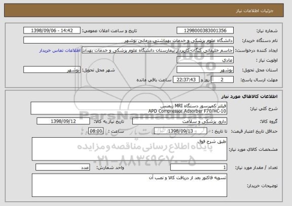استعلام فیلتر کمپرسور دستگاه MRI زیمنس
APD Compressor Adsorber F70/HC-10