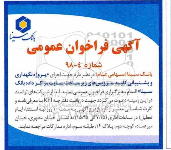 آگهی فراخوان عمومی, فراخوان اجرای پروژه نگهداری و پشتیبانی کلیه سرویس های زیرساخت...