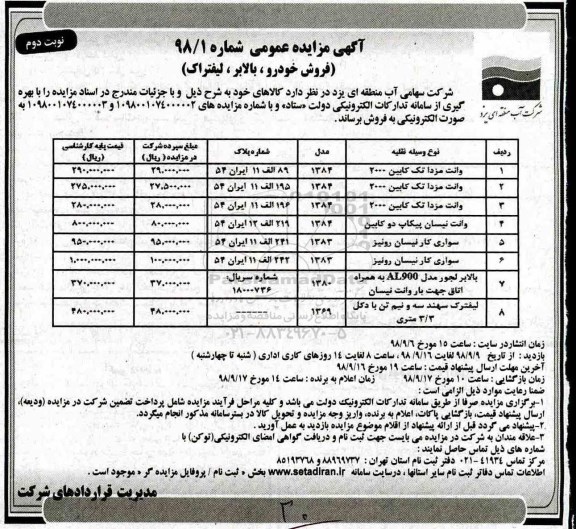 آگهی مزایده عمومی , مزایده فروش خودرو، بالابر، لیفتراک - نوبت دوم