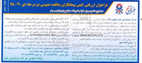 فراخوان ارزیابی کیفی, فراخوان مناقصه تامین رول فیلم شرینگ  نوبت دوم 
