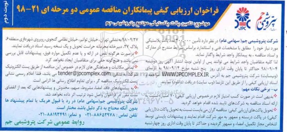 فراخوان ارزیابی کیفی, فراخوان مناقصه تامین پالت پلاستیکی نوبت دوم 